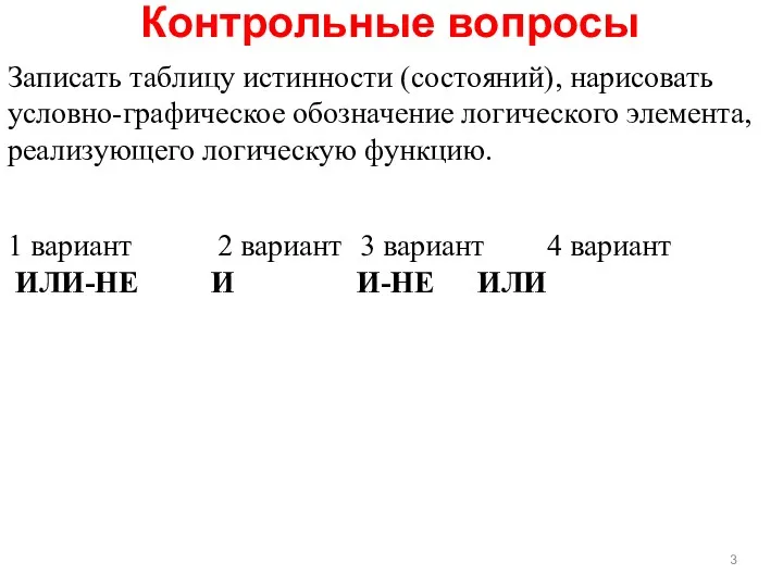 Контрольные вопросы Записать таблицу истинности (состояний), нарисовать условно-графическое обозначение логического