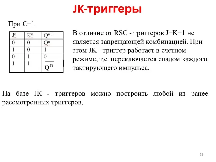 JK-триггеры При С=1 В отличие от RSC - триггеров J=K=1