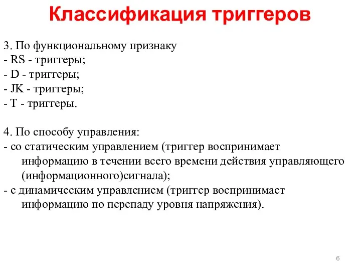 Классификация триггеров 3. По функциональному признаку - RS - триггеры;