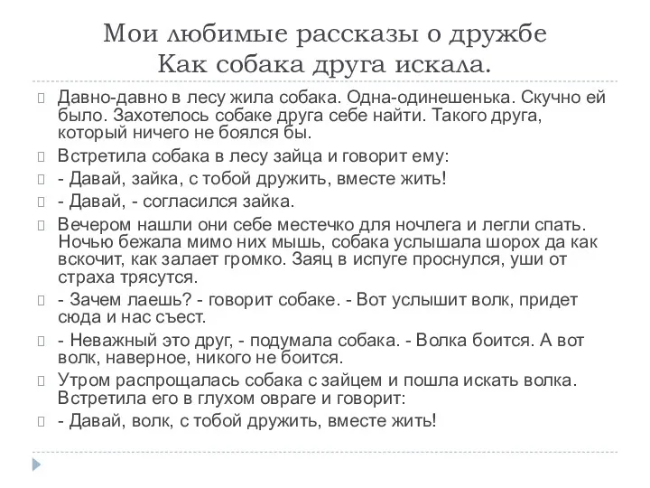 Мои любимые рассказы о дружбе Как собака друга искала. Давно-давно в лесу жила