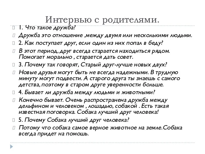 Интервью с родителями. 1. Что такое дружба? Дружба это отношение ,между двумя или