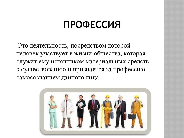 Это деятельность, посредством которой человек участвует в жизни общества, которая