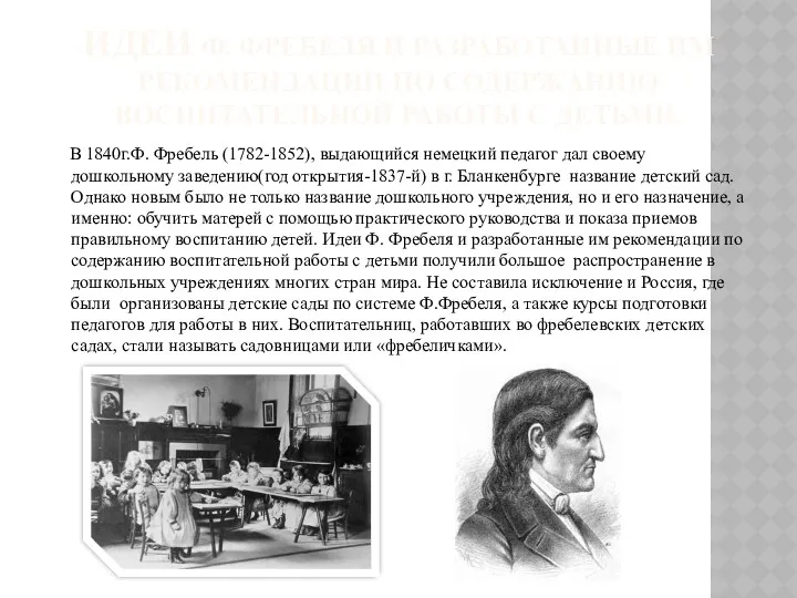 В 1840г.Ф. Фребель (1782-1852), выдающийся немецкий педагог дал своему дошкольному