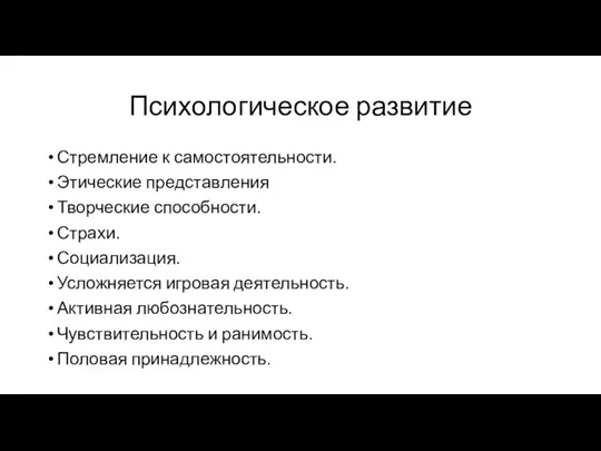 Психологическое развитие Стремление к самостоятельности. Этические представления Творческие способности. Страхи.