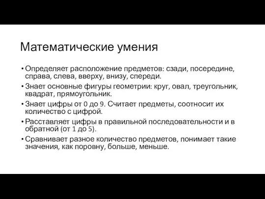 Математические умения Определяет расположение предметов: сзади, посередине, справа, слева, вверху,