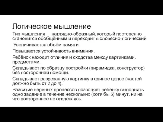 Логическое мышление Тип мышления — наглядно-образный, который постепенно становится обобщённым