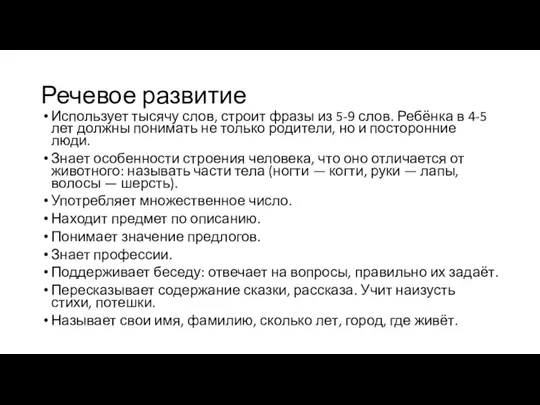 Речевое развитие Использует тысячу слов, строит фразы из 5-9 слов. Ребёнка в 4-5