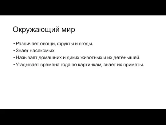 Окружающий мир Различает овощи, фрукты и ягоды. Знает насекомых. Называет домашних и диких