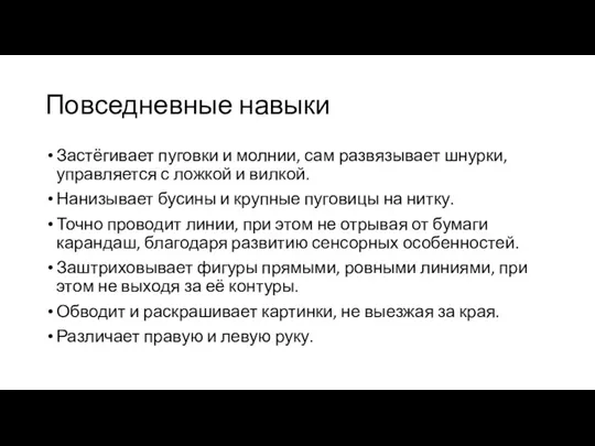 Повседневные навыки Застёгивает пуговки и молнии, сам развязывает шнурки, управляется