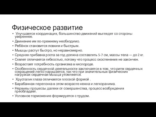 Физическое развитие Улучшается координация, большинство движений выглядят со стороны увереннее. Движение им по-прежнему