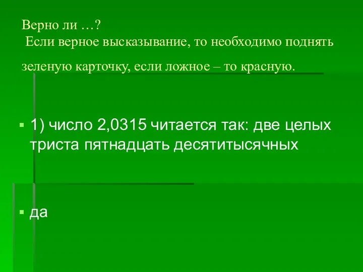 Верно ли …? Если верное высказывание, то необходимо поднять зеленую