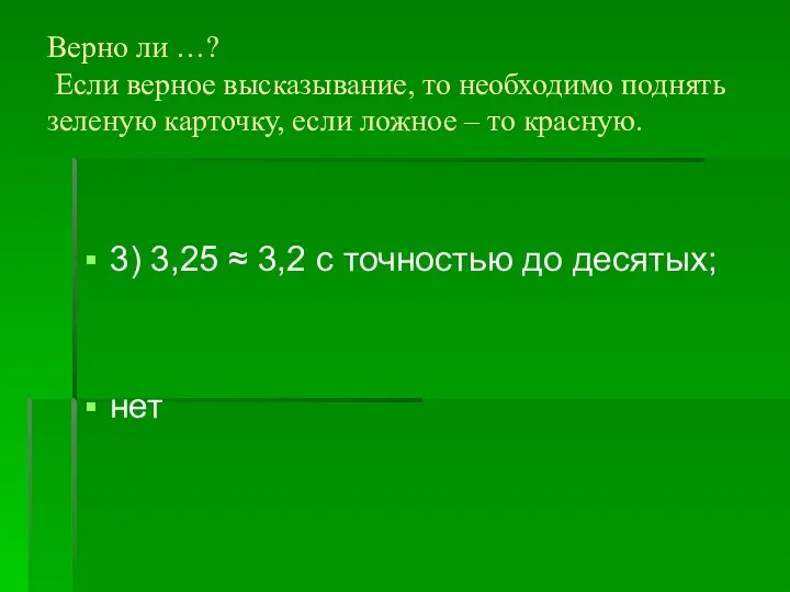 Верно ли …? Если верное высказывание, то необходимо поднять зеленую