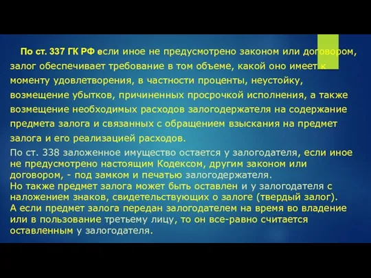 По ст. 337 ГК РФ если иное не предусмотрено законом