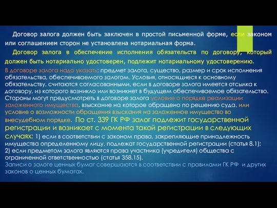 Договор залога должен быть заключен в простой письменной форме, если