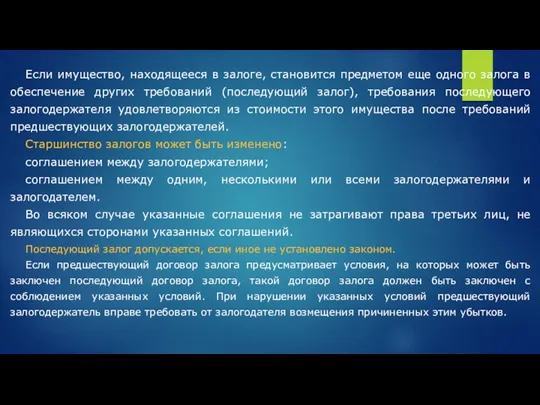 Если имущество, находящееся в залоге, становится предметом еще одного залога