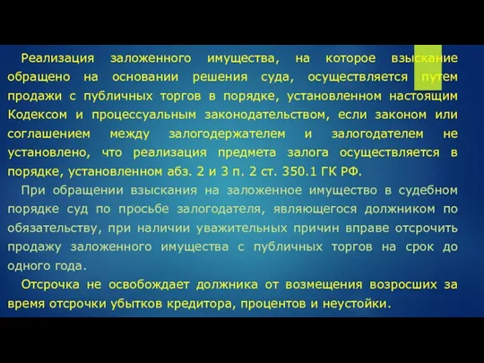 Реализация заложенного имущества, на которое взыскание обращено на основании решения