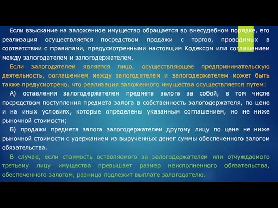 Если взыскание на заложенное имущество обращается во внесудебном порядке, его