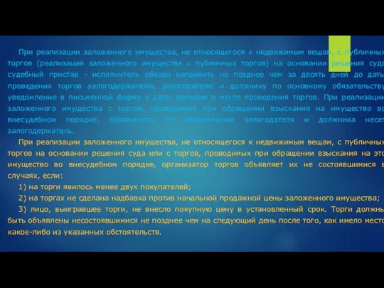 При реализации заложенного имущества, не относящегося к недвижимым вещам, с