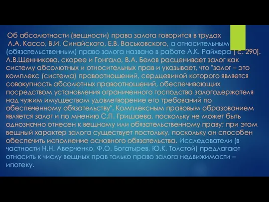 Об абсолютности (вещности) права залога говорится в трудах Л.А. Кассо,