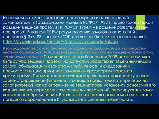 Непоследователен в решении этого вопроса и отечественный законодатель. В Гражданском