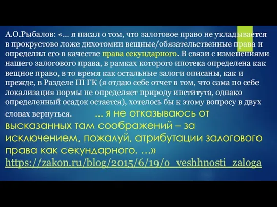 А.О.Рыбалов: «… я писал о том, что залоговое право не