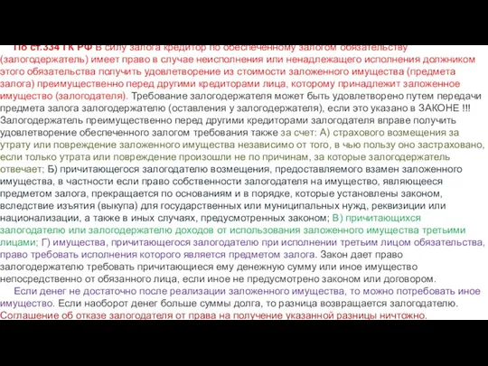 По ст.334 ГК РФ В силу залога кредитор по обеспеченному