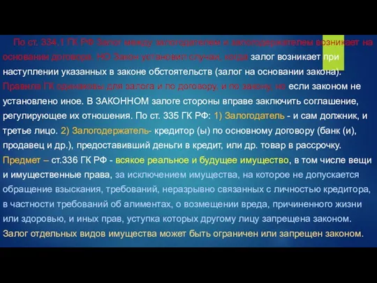 По ст. 334.1 ГК РФ Залог между залогодателем и залогодержателем