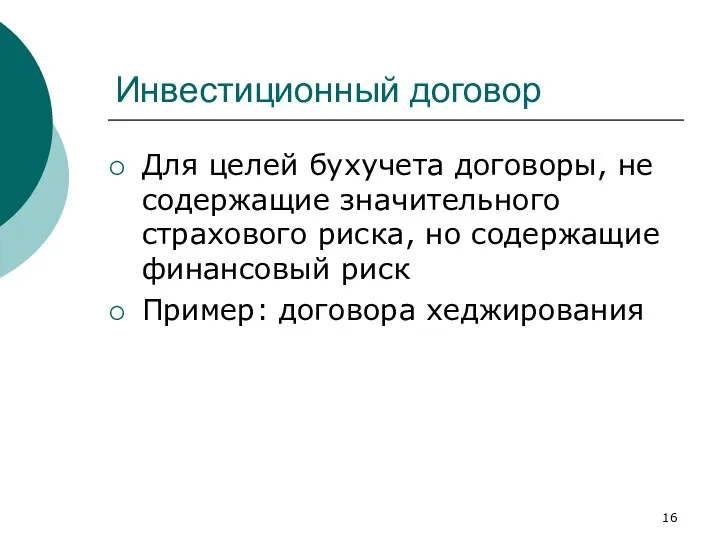 Инвестиционный договор Для целей бухучета договоры, не содержащие значительного страхового