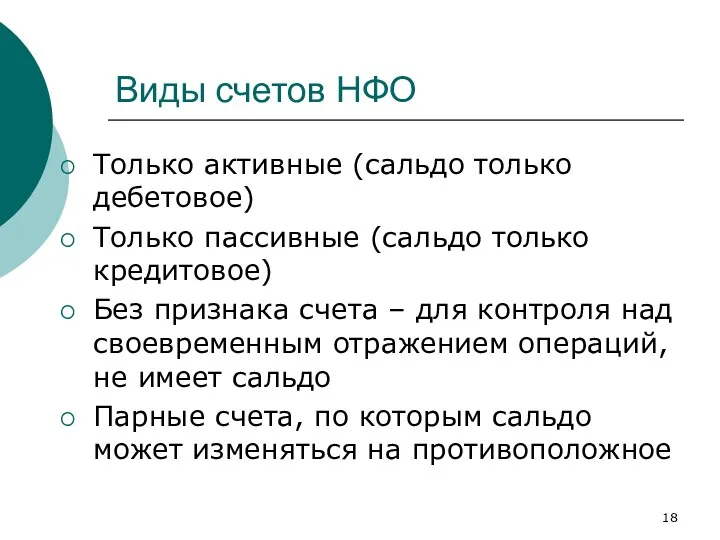 Виды счетов НФО Только активные (сальдо только дебетовое) Только пассивные