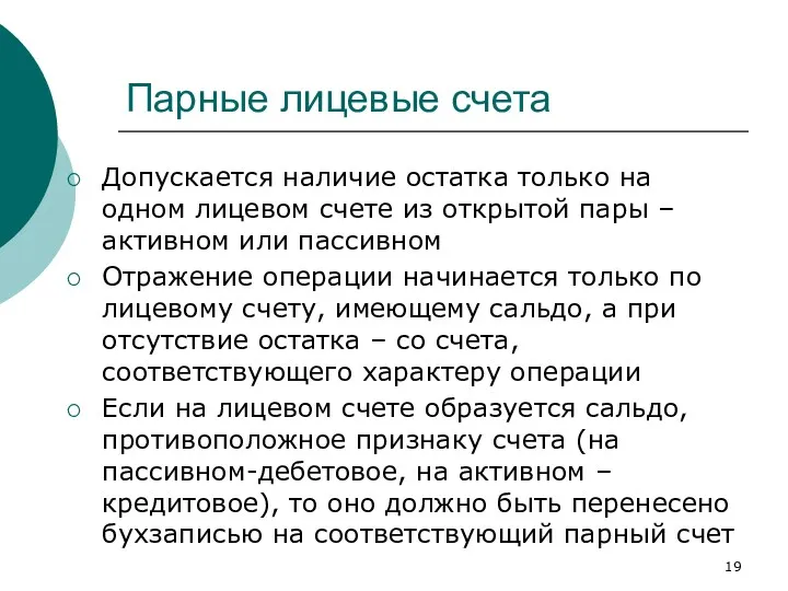 Парные лицевые счета Допускается наличие остатка только на одном лицевом