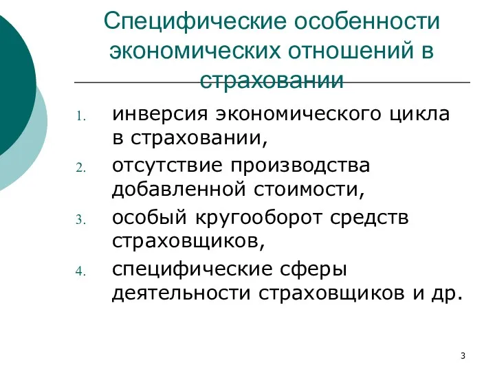 Специфические особенности экономических отношений в страховании инверсия экономического цикла в