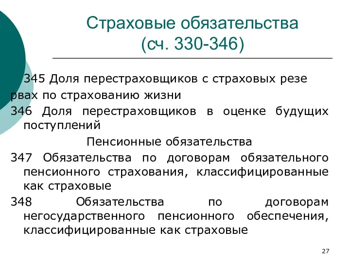 Страховые обязательства (сч. 330-346) 345 Доля перестраховщиков с страховых резе