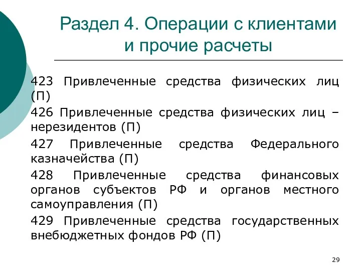 Раздел 4. Операции с клиентами и прочие расчеты 423 Привлеченные