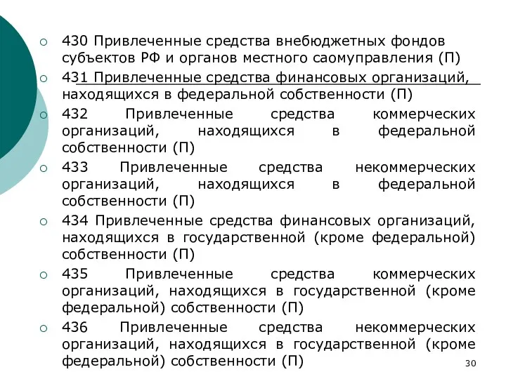 430 Привлеченные средства внебюджетных фондов субъектов РФ и органов местного