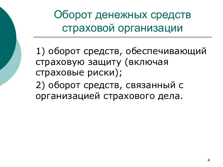 Оборот денежных средств страховой организации 1) оборот средств, обеспечивающий страховую