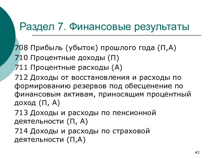 Раздел 7. Финансовые результаты 708 Прибыль (убыток) прошлого года (П,А)