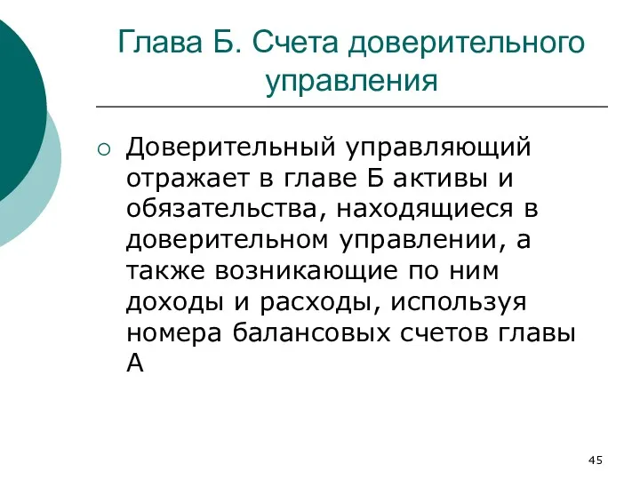 Глава Б. Счета доверительного управления Доверительный управляющий отражает в главе