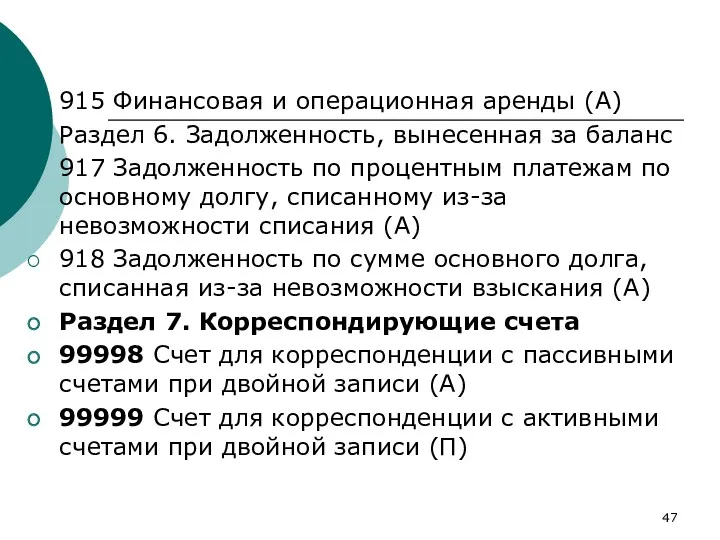 915 Финансовая и операционная аренды (А) Раздел 6. Задолженность, вынесенная