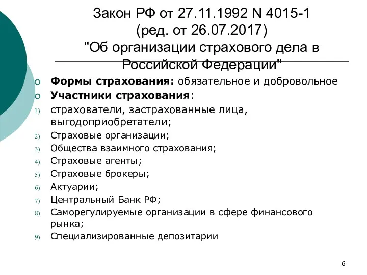 Закон РФ от 27.11.1992 N 4015-1 (ред. от 26.07.2017) "Об