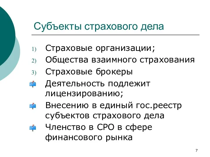 Субъекты страхового дела Страховые организации; Общества взаимного страхования Страховые брокеры