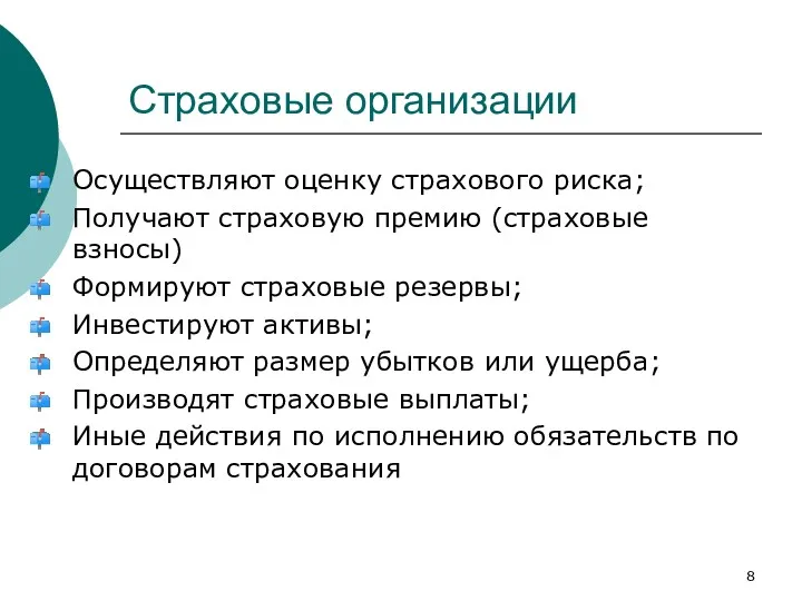 Страховые организации Осуществляют оценку страхового риска; Получают страховую премию (страховые