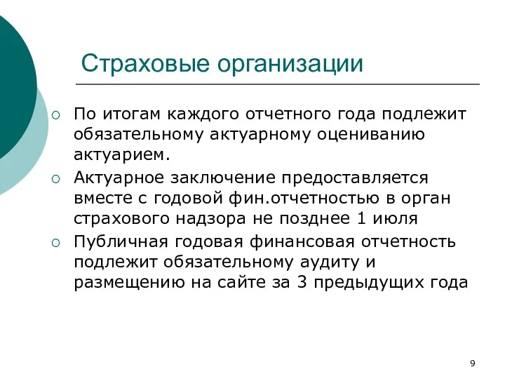 Страховые организации По итогам каждого отчетного года подлежит обязательному актуарному