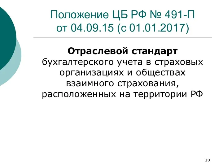 Положение ЦБ РФ № 491-П от 04.09.15 (с 01.01.2017) Отраслевой