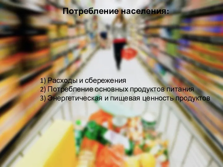 Потребление населения: 1) Расходы и сбережения 2) Потребление основных продуктов