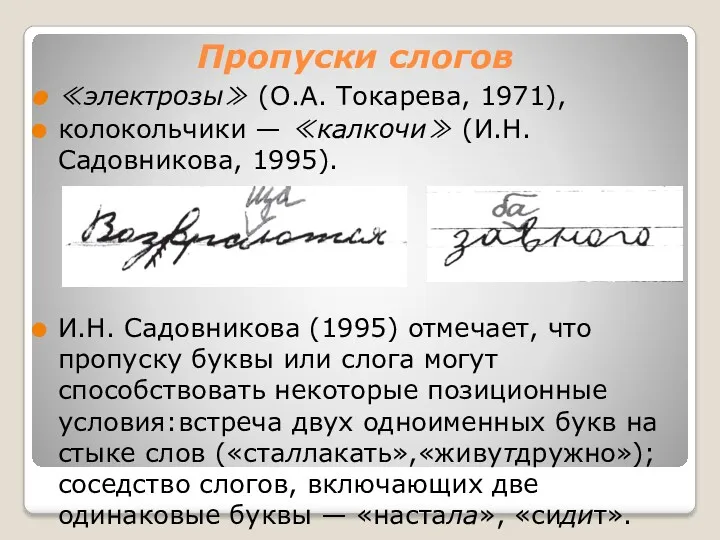 Пропуски слогов ≪электрозы≫ (О.А. Токарева, 1971), колокольчики — ≪калкочи≫ (И.Н.