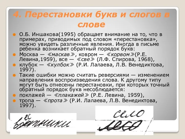 4. Перестановки букв и слогов в слове О.Б. Иншакова(1995) обращает
