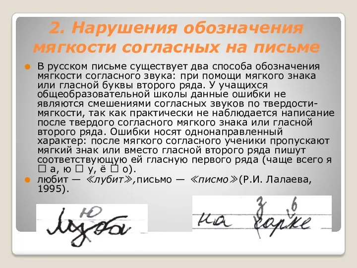2. Нарушения обозначения мягкости согласных на письме В русском письме