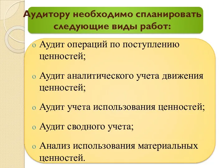 Аудитору необходимо спланировать следующие виды работ: Аудит операций по поступлению