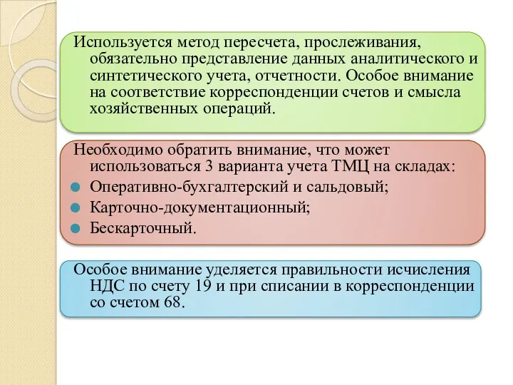 Используется метод пересчета, прослеживания, обязательно представление данных аналитического и синтетического