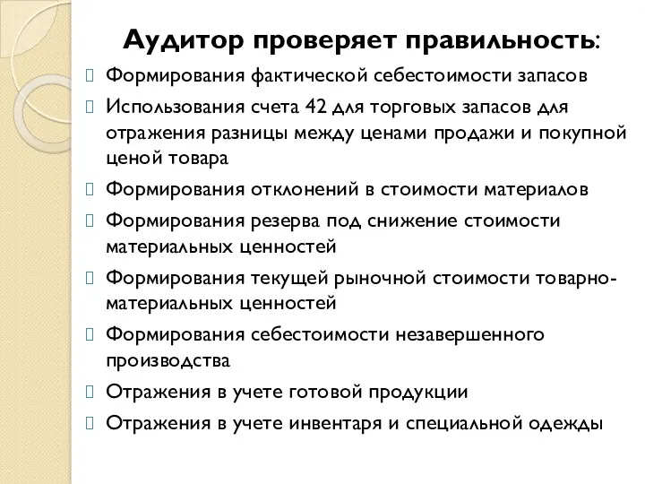 Аудитор проверяет правильность: Формирования фактической себестоимости запасов Использования счета 42